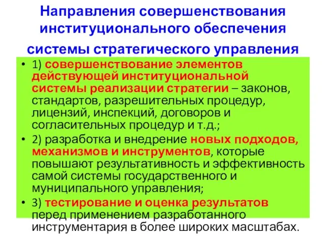 Направления совершенствования институционального обеспечения системы стратегического управления 1) совершенствование элементов действующей институциональной