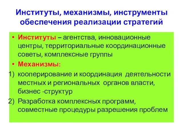 Институты, механизмы, инструменты обеспечения реализации стратегий Институты – агентства, инновационные центры, территориальные