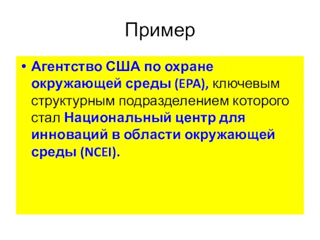 Пример Агентство США по охране окружающей среды (EPA), ключевым структурным подразделением которого