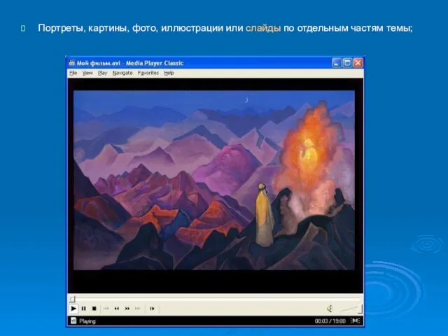 Портреты, картины, фото, иллюстрации или слайды по отдельным частям темы;