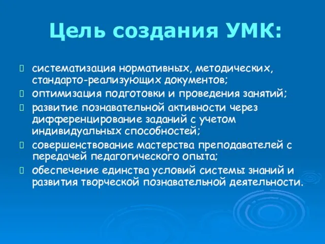 Цель создания УМК: систематизация нормативных, методических, стандарто-реализующих документов; оптимизация подготовки и проведения