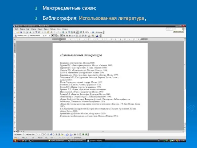 Межпредметные связи; Библиография; Использованная литература,