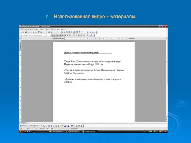 Использованная видео – материалы.