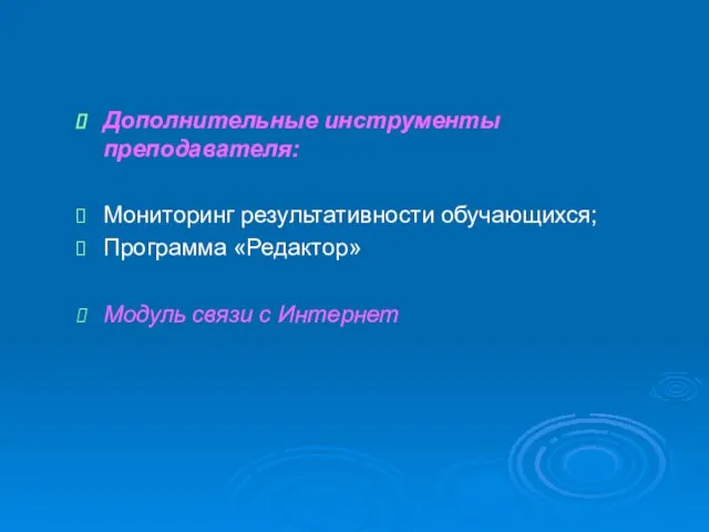 Дополнительные инструменты преподавателя: Мониторинг результативности обучающихся; Программа «Редактор» Модуль связи с Интернет