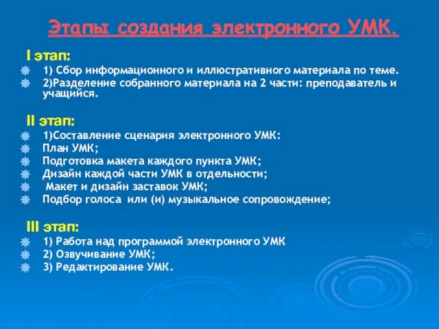 Этапы создания электронного УМК. I этап: 1) Сбор информационного и иллюстративного материала