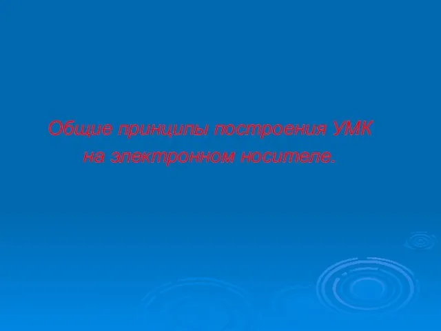 Общие принципы построения УМК на электронном носителе.