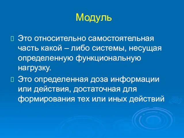 Модуль Это относительно самостоятельная часть какой – либо системы, несущая определенную функциональную