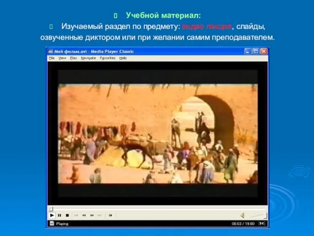 Учебной материал: Изучаемый раздел по предмету: видео лекция, слайды, озвученные диктором или при желании самим преподавателем.