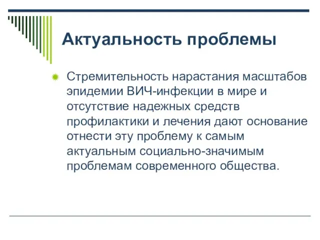 Актуальность проблемы Стремительность нарастания масштабов эпидемии ВИЧ-инфекции в мире и отсутствие надежных