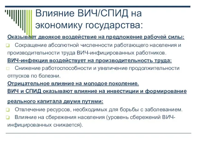 Влияние ВИЧ/СПИД на экономику государства: Оказывает двоякое воздействие на предложение рабочей силы: