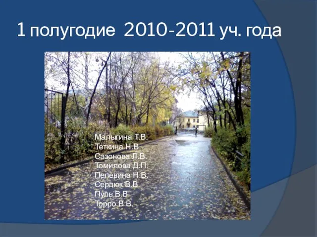 1 полугодие 2010-2011 уч. года Малыгина Т.В. Теткина Н.В. Сазонова Л.В. Томилова