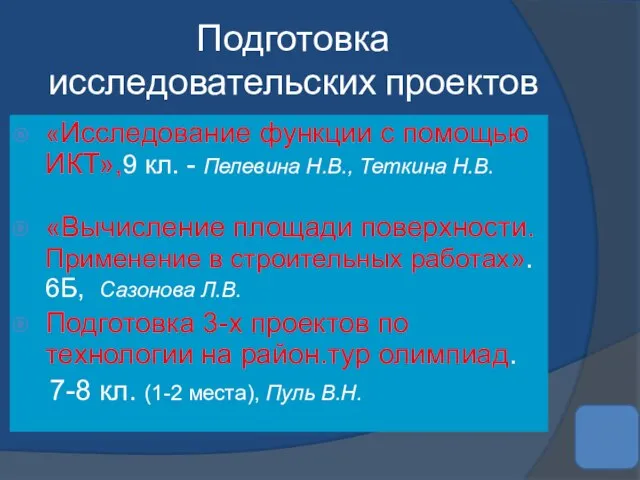 Подготовка исследовательских проектов «Исследование функции с помощью ИКТ»,9 кл. - Пелевина Н.В.,