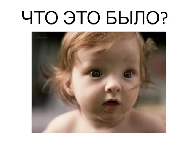 ЧТО ЭТО БЫЛО?