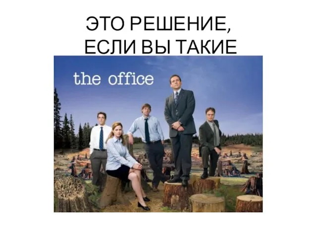 ЭТО РЕШЕНИЕ, ЕСЛИ ВЫ ТАКИЕ