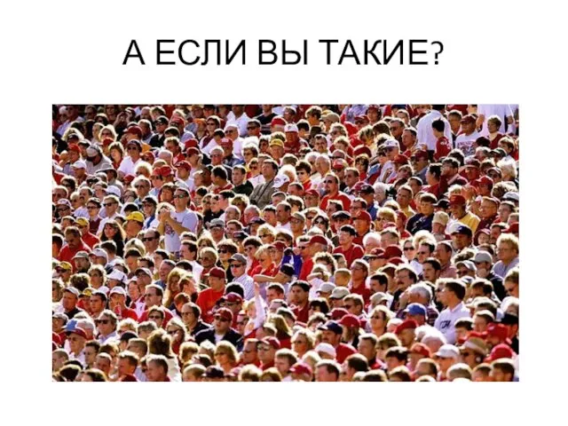 А ЕСЛИ ВЫ ТАКИЕ?