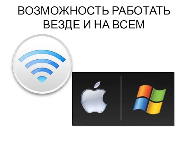 ВОЗМОЖНОСТЬ РАБОТАТЬ ВЕЗДЕ И НА ВСЕМ