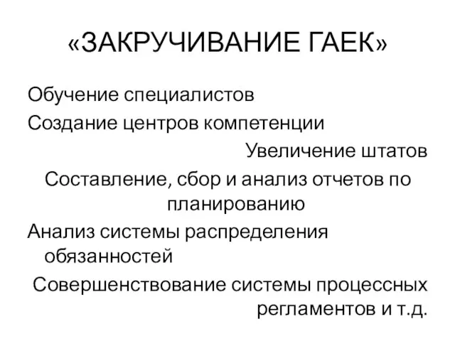 «ЗАКРУЧИВАНИЕ ГАЕК» Обучение специалистов Создание центров компетенции Увеличение штатов Составление, сбор и