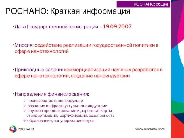 РОСНАНО: Краткая информация РОСНАНО: общие сведения Дата Государственной регистрации – 19.09.2007 Миссия: