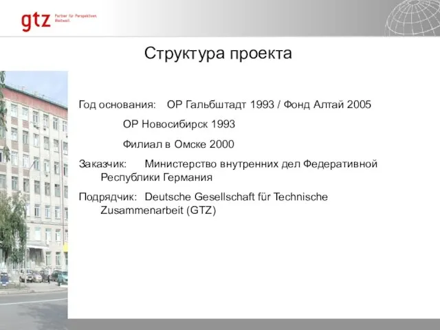 Структура проекта Год основания: ОР Гальбштадт 1993 / Фонд Алтай 2005 ОР