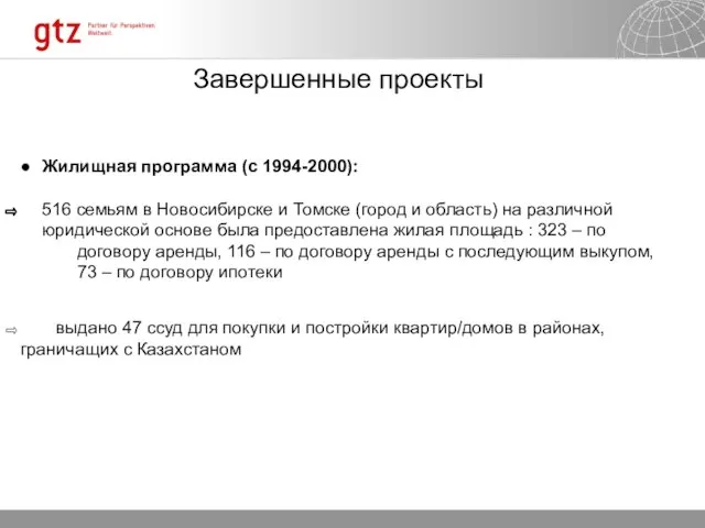 ● Жилищная программа (с 1994-2000): 516 семьям в Новосибирске и Томске (город