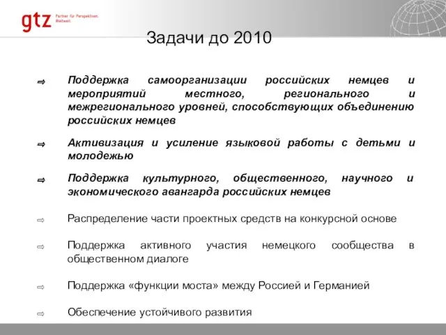 Задачи до 2010 Поддержка самоорганизации российских немцев и мероприятий местного, регионального и