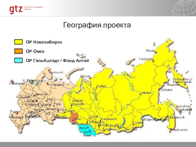 География проекта ОР Новосибирск ОР Омск ОР Гальбштадт / Фонд Алтай