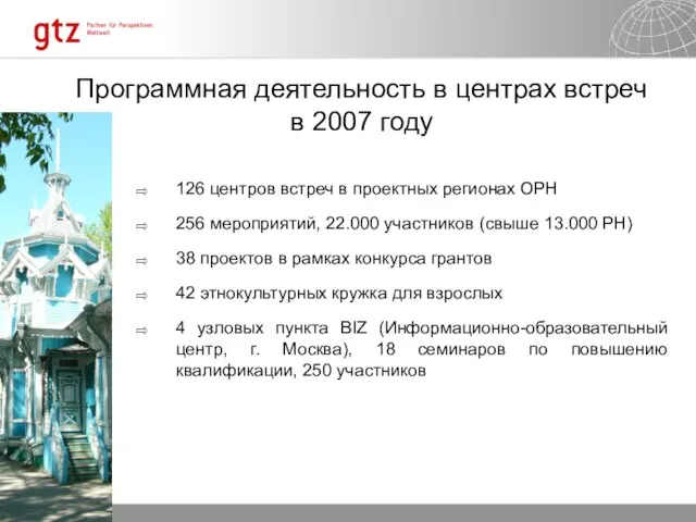 Программная деятельность в центрах встреч в 2007 году 126 центров встреч в