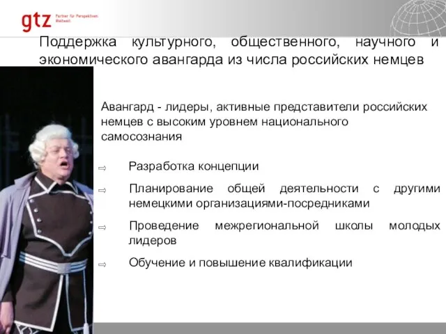 Поддержка культурного, общественного, научного и экономического авангарда из числа российских немцев Авангард