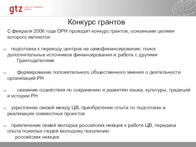 Конкурс грантов С февраля 2006 года ОРН проводит конкурс грантов, основными целями