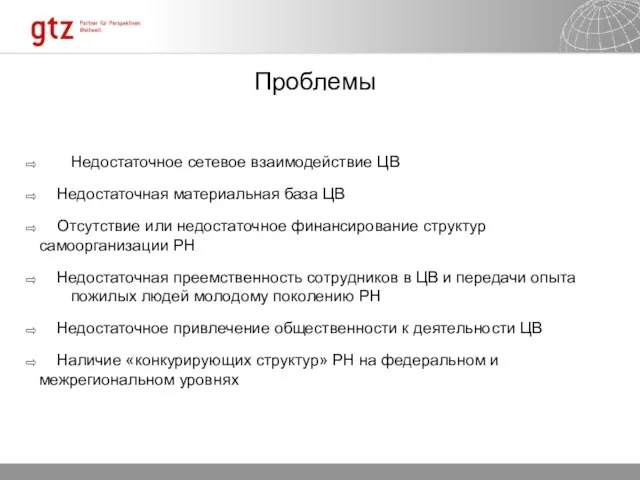 Проблемы Недостаточное сетевое взаимодействие ЦВ Недостаточная материальная база ЦВ Отсутствие или недостаточное