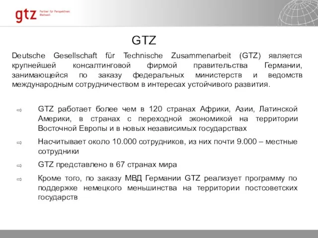 GTZ Deutsche Gesellschaft für Technische Zusammenarbeit (GTZ) является крупнейшей консалтинговой фирмой правительства