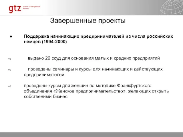 ● Поддержка начинающих предпринимателей из числа российских немцев (1994-2000) выдано 26 ссуд