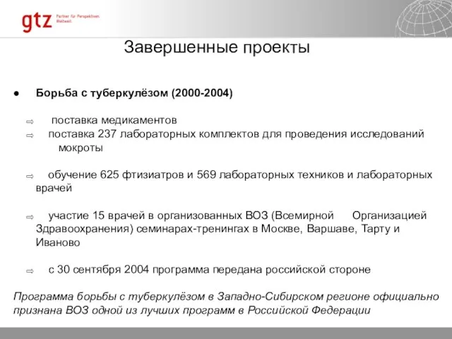 ● Борьба с туберкулёзом (2000-2004) поставка медикаментов поставка 237 лабораторных комплектов для