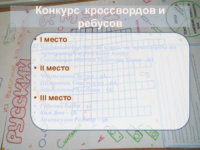 Конкурс кроссвордов и ребусов I место Часовская Настя - 8Б класс, за