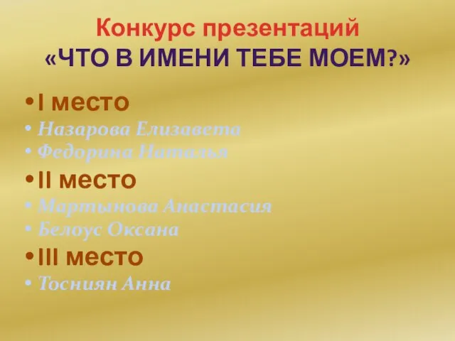 Конкурс презентаций «ЧТО В ИМЕНИ ТЕБЕ МОЕМ?» I место Назарова Елизавета Федорина