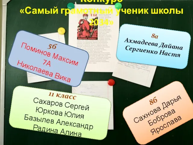 8а Ахмадеева Дайана Сергиенко Настя Конкурс «Самый грамотный ученик школы 2034» 8б