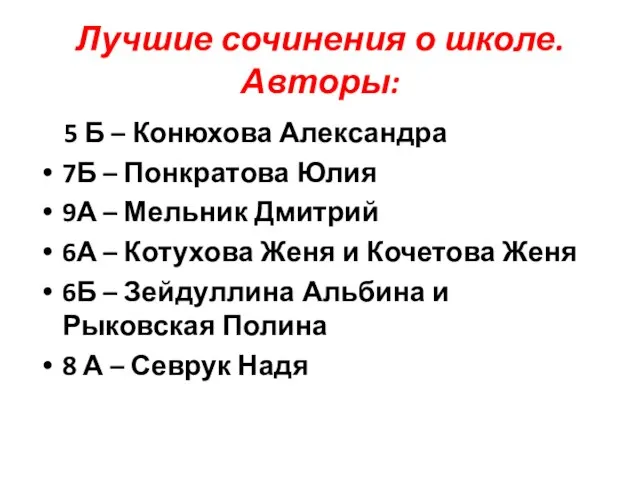 Лучшие сочинения о школе. Авторы: 5 Б – Конюхова Александра 7Б –