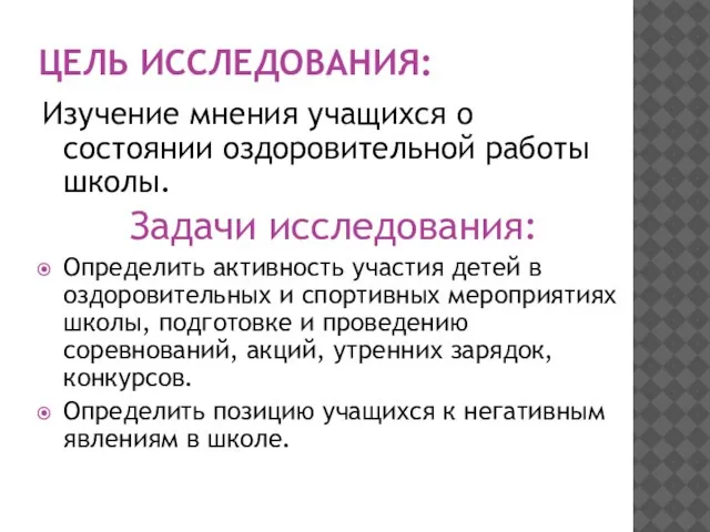 ЦЕЛЬ ИССЛЕДОВАНИЯ: Изучение мнения учащихся о состоянии оздоровительной работы школы. Задачи исследования: