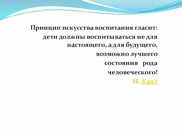 Принцип искусства воспитания гласит: дети должны воспитываться не для настоящего, а для