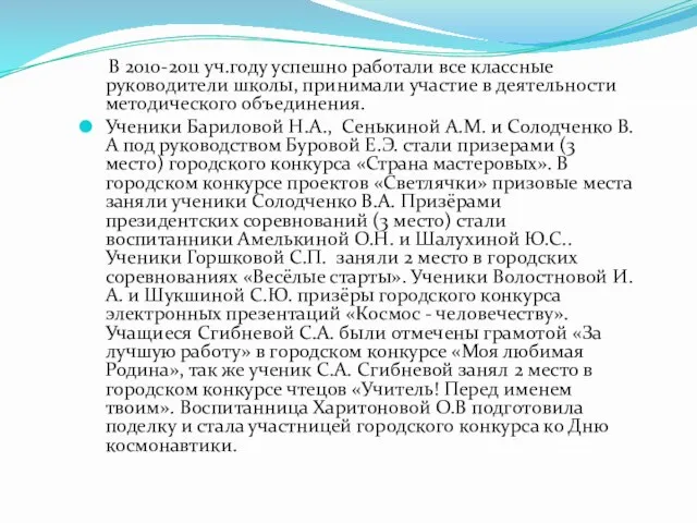 В 2010-2011 уч.году успешно работали все классные руководители школы, принимали участие в