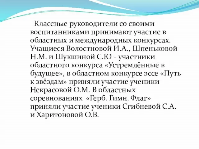 Классные руководители со своими воспитанниками принимают участие в областных и международных конкурсах.