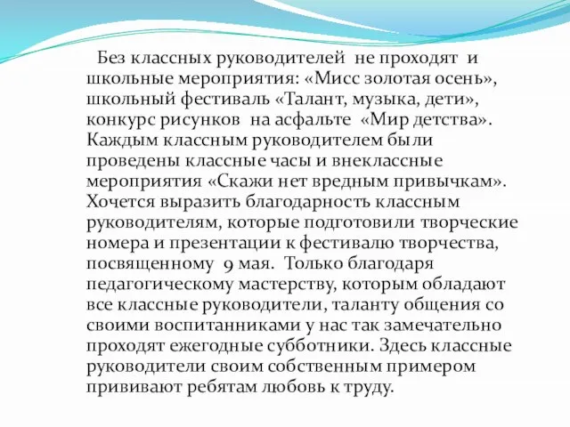 Без классных руководителей не проходят и школьные мероприятия: «Мисс золотая осень», школьный