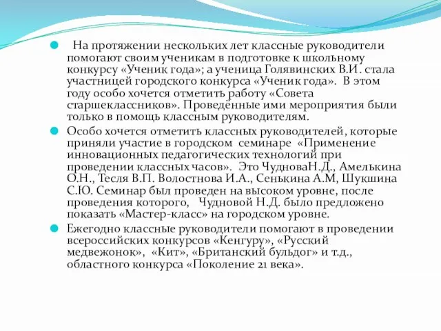 На протяжении нескольких лет классные руководители помогают своим ученикам в подготовке к