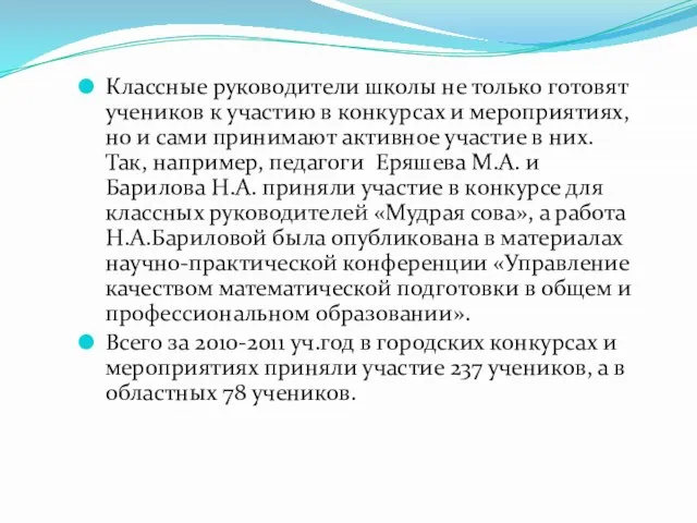 Классные руководители школы не только готовят учеников к участию в конкурсах и