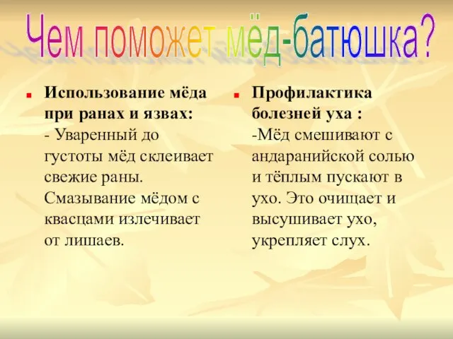 Использование мёда при ранах и язвах: - Уваренный до густоты мёд склеивает