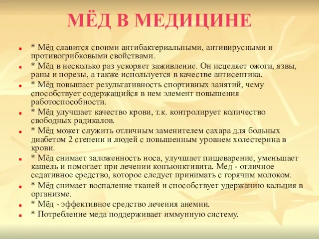 МЁД В МЕДИЦИНЕ * Мёд славится своими антибактериальными, антивирусными и противогрибковыми свойствами.