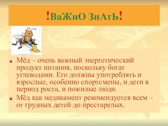 !ВаЖнО ЗнАтЬ! Мёд – очень важный энергетический продукт питания, поскольку богат углеводами.