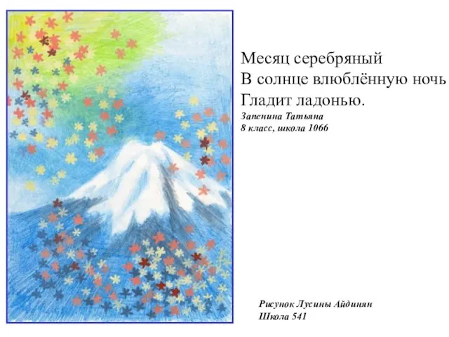 Рисунок Лусины Айдинян Школа 541 Месяц серебряный В солнце влюблённую ночь Гладит