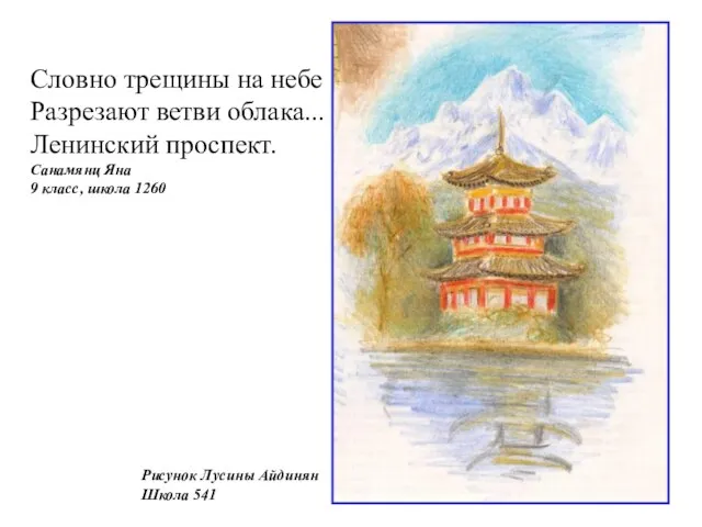 Рисунок Лусины Айдинян Школа 541 Словно трещины на небе Разрезают ветви облака...