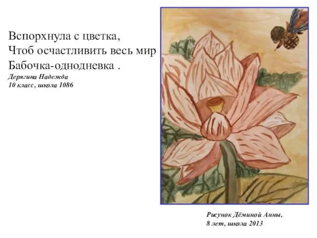 Рисунок Дёминой Анны, 8 лет, школа 2013 Вспорхнула с цветка, Чтоб осчастливить